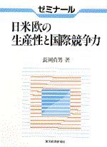 ゼミナール 日米欧の生産性と国際競争力