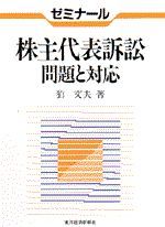 ゼミナール 株主代表訴訟 問題と対応