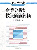 ゼミナール 企業分析と投資価値評価