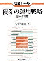 ゼミナール 債券の運用戦略