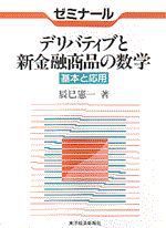 ゼミナール デリバティブと新金融商品の数学－基本と応用－