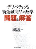 デリバティブと新金融商品の数学 問題と解答