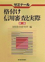 ゼミナール 格付け 信用審査と実際（第2版）
