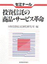 ゼミナール 投資信託の商品・サービス革命