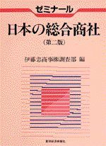 ゼミナール 日本の総合商社（第2版）