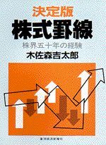 決定版株式罫線 | 東洋経済STORE