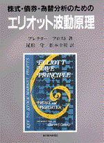 株式・債券・為替分析のためのエリオット波動原理