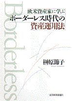 欧米資産家に学ぶ ボーダーレス時代の資産運用法