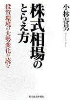 株式相場のとらえ方