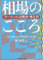 相場のこころ | 東洋経済STORE