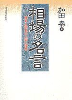 相場の名言