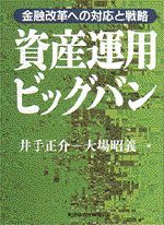 資産運用ビッグバン