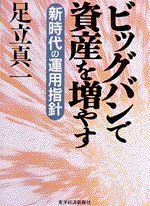 ビッグバンで資産を増やす