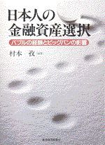 日本人の金融資産選択