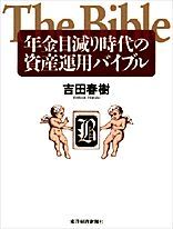 年金目減り時代の資産運用バイブル