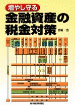 増やし守る金融資産の税金対策