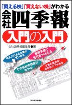 会社四季報入門の入門