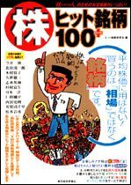 株 ヒット銘柄100