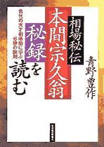 相場秘伝 本間宗久翁秘録を読む