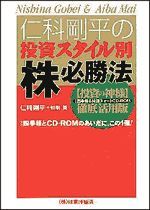 仁科剛平の投資スタイル別＜株＞必勝法