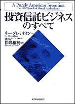 投資信託ビジネスのすべて