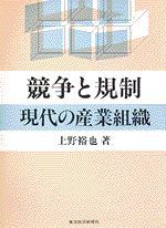 競争と規制 現代の産業組織