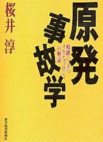 原発事故学