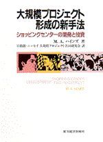 大規模プロジェクト形成の新手法