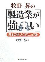 牧野昇の「製造業が強い」