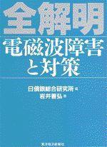 全解明 電磁波障害と対策