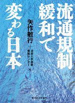 流通規制緩和で変わる日本