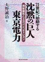 沈黙の巨人 東京電力