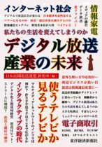 デジタル放送産業の未来