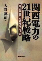 関西電力の21世紀戦略