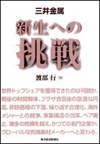 三井金属 新生への挑戦