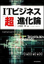 ITビジネス「超」進化論