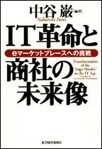 IT革命と商社の未来像