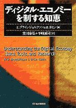 ディジタル・エコノミーを制する知恵