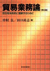 貿易業務論（第8版）