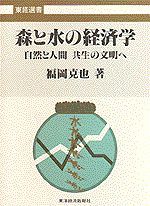 森と水の経済学