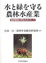 水と緑を守る農林水産業