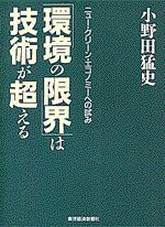 「環境の限界」は技術が超える