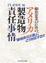 輸出企業のためのアメリカ製造物責任事情