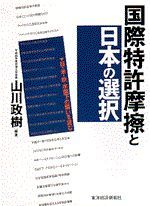 国際特許摩擦と日本の選択