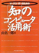マック・ユーザーのための「知」のコンピュータ活用術