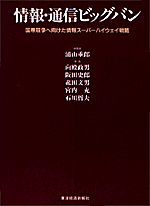 情報・通信ビッグバン