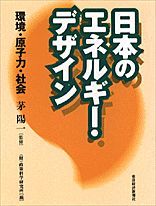 日本のエネルギー・デザイン