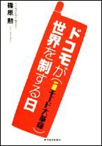 ドコモが世界を制する日