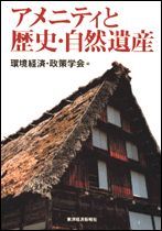 アメニティと歴史・自然遺産（環境経済・政策学会年報第5号）