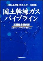 国土幹線ガスパイプライン